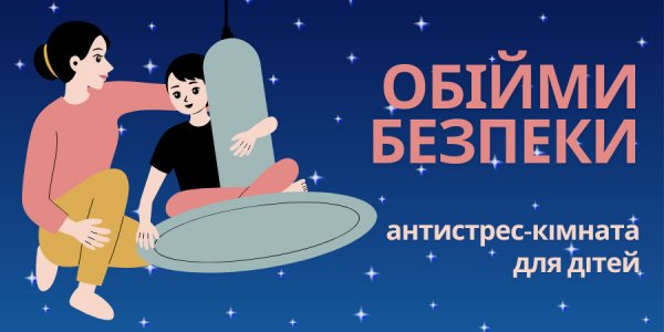 Обійми безпеки