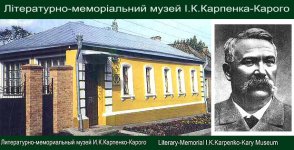 Музей Карпенка-Карого в Кировограде